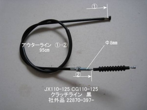 「JX110 CG110　クラッチ・ライン（黒）　社外品 22870-397-」