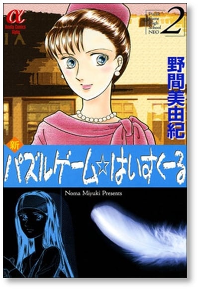 新 パズルゲーム はいすくーる 野間美由紀 [1-6巻 漫画全巻セット/完結