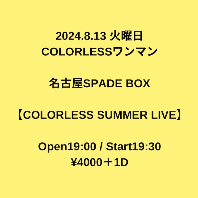 2024.8.13 火　COLORLESSワンマンチケット