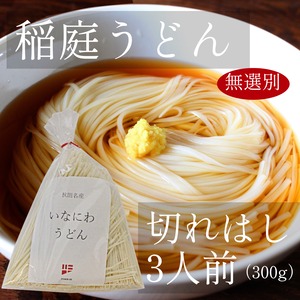 ＜お徳用３人前＞切れ端うどん ー稲庭うどん（無選別）