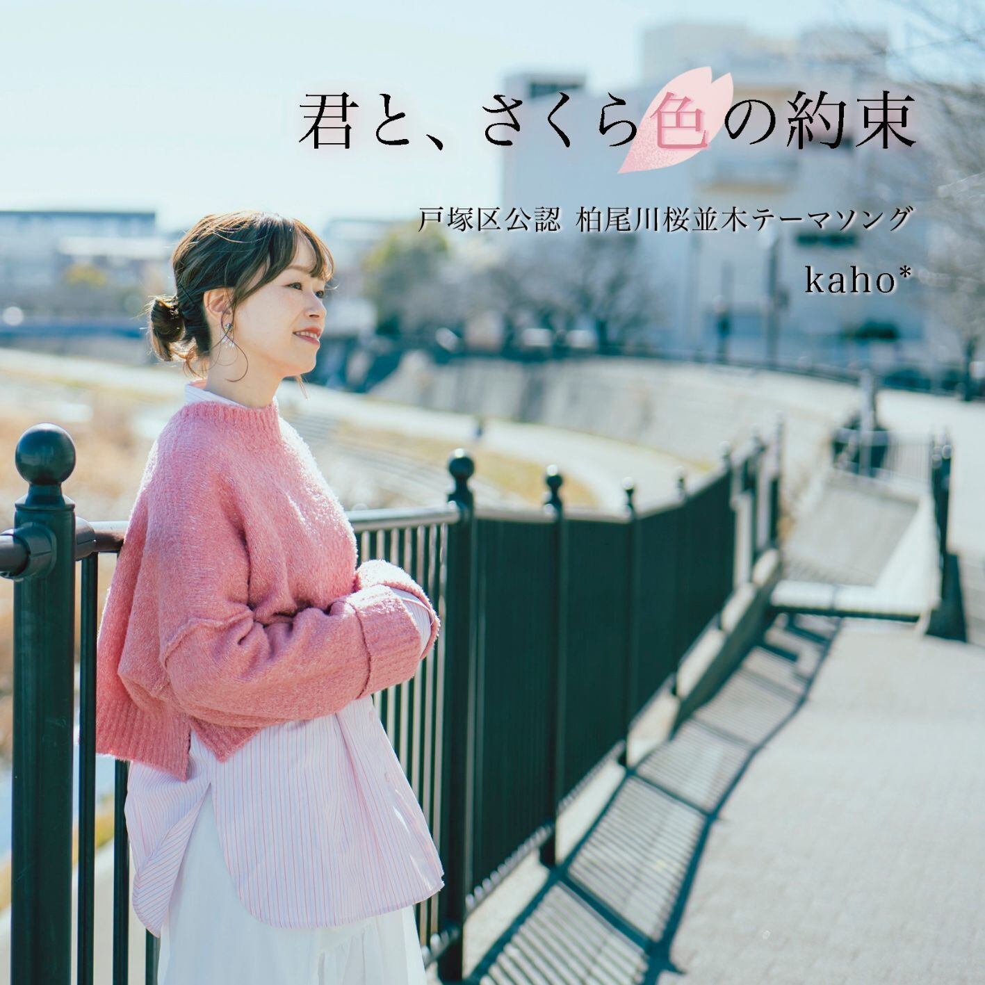 CD】テーマソングアルバム第3弾！ 『戸塚③』 | - kaho* WEB SHOP -