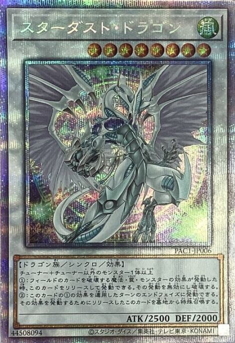 【Bランク】スターダスト・ドラゴン(絵違い プリズマ)