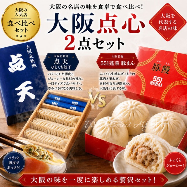 【2点セット】点心詰合せセット 551　餃子<30個> 　 点天  豚まん 餃子 食べ比べセット ギフト 手土産　大阪人気土産 大阪お土産セット お土産 肉まん にくまん ほうらい 点心 中華惣菜 大阪 大阪名物 お取り寄せ プレゼント 内祝 (北海道・沖縄除く)