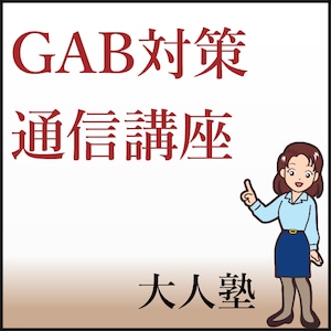 GAB 仕上げの模試コース