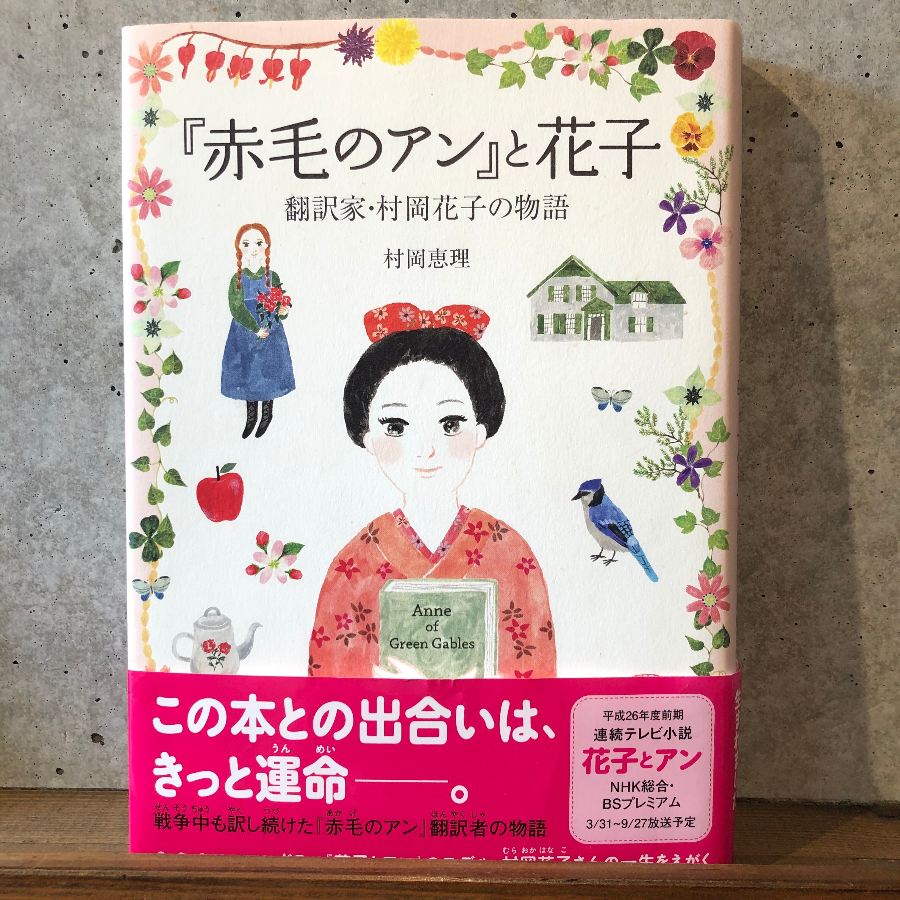話題の行列 赤毛のアン と花子 : 翻訳家 村岡花子の物語 econet.bi
