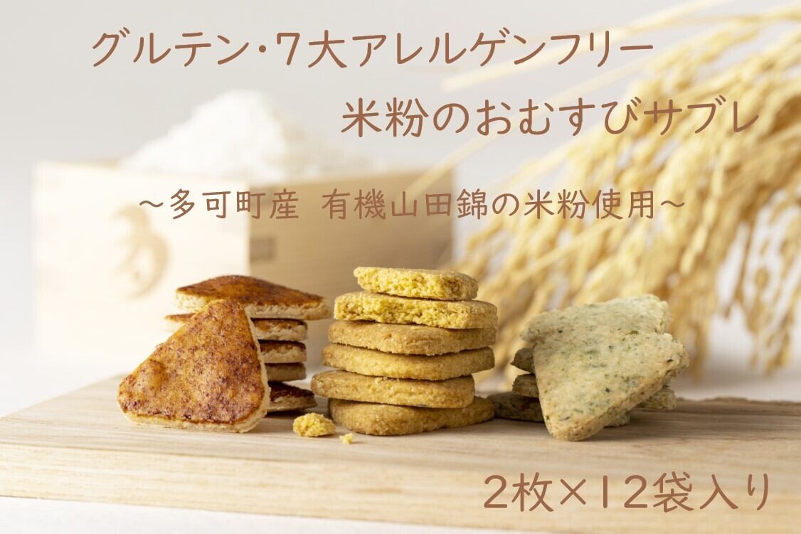米粉のおむすびサブレ「たか結び」多可町産有機山田錦使用 | RAKU STORE