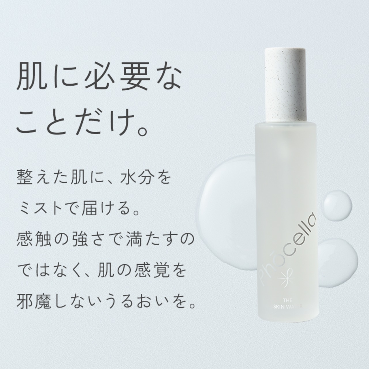 ザ スキンウォーター