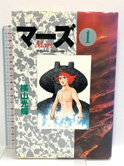 初版マーズ 1 秋田書店 横山 光輝 | Pay ID 