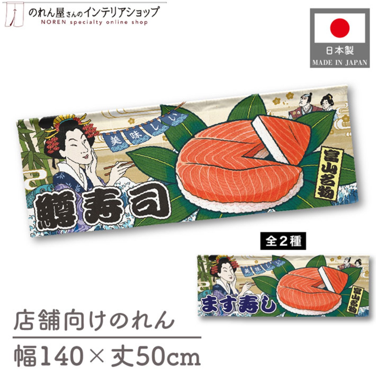 【受注生産】のれん 美味しい 鱒寿司/ます寿司 Ukiyo-e Style 140×50cm