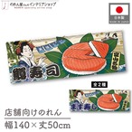 【受注生産】のれん 美味しい 鱒寿司/ます寿司 Ukiyo-e Style 140×50cm