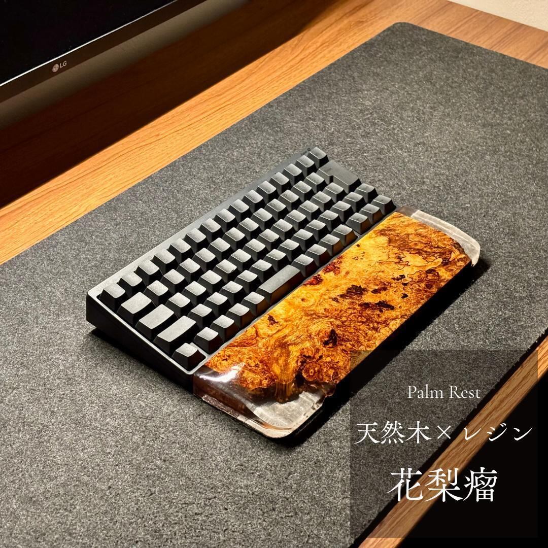 HHKB REALFORCE 60% キーボード アームレスト パームレスト リストレスト 木製 天然木 花梨瘤 無垢材