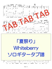 夏祭り Whiteberry ソロギタータブ譜 Ryuzo Store