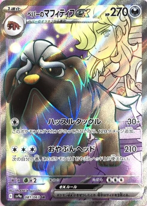 【美品】ペパーのマフィティフex(SR)