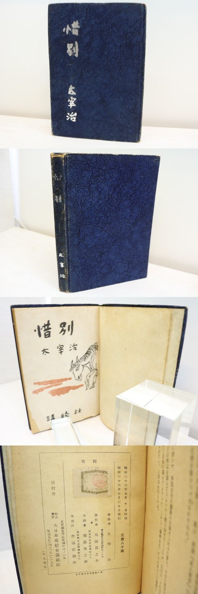 [希少！異装版！初版！美本]惜別　太宰治　昭和22年　装幀 三岸節子　昭22初版 惜別 (昭和23年版) / 太宰治 三岸節子装 [31180] | 書肆田高