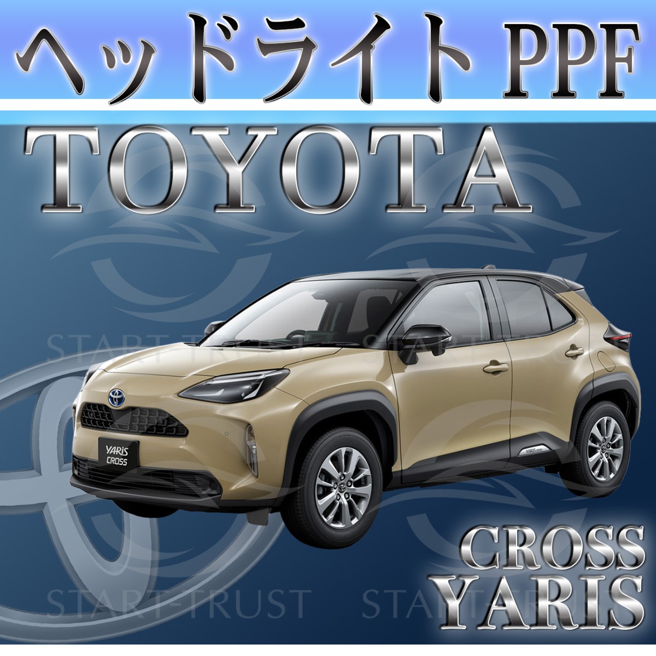 トヨタヤリスクロス10系(2024年01月~ ) | ヘッドライト用XPEL PPF スモーク(薄い)