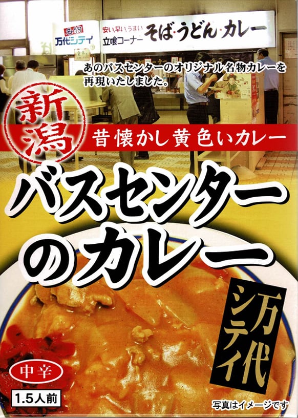 【新潟】バスセンターのカレー / ご当地カレー