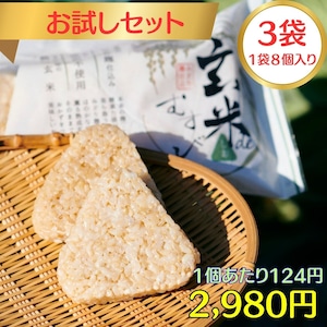送料無料【お試しセット★３袋】◆熟成玄米 "玄米deむすび"◆