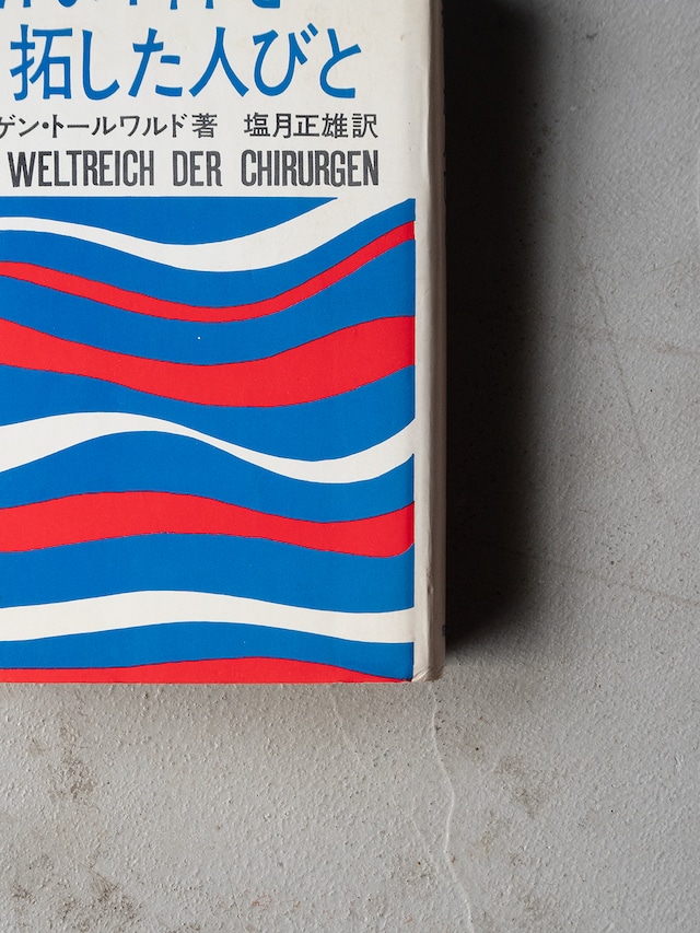 "近代外科を開拓した人びと" ’60s vintage Book