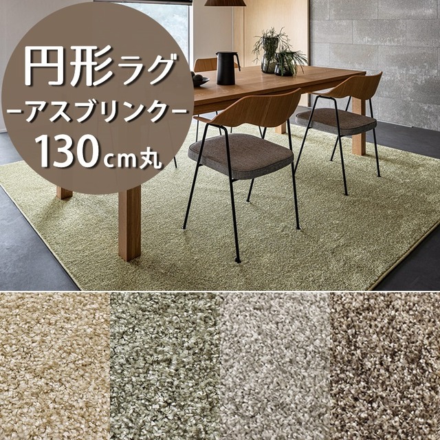 ラグマット 円形 円型 ラグ 130cm 丸 防虫・防ダニ・防カビ・抗菌を備えたマルチな快適機能ラグ 防炎ラベル付『アスブリンク/BLK』