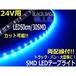24Vトラック用/防水・両配線SMDLEDテープライト/50cm・30連球/青色ブルー