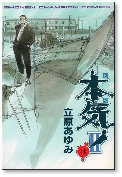 本気2 立原あゆみ [1-5巻 漫画全巻セット/完結] マジ2 | 漫画全巻