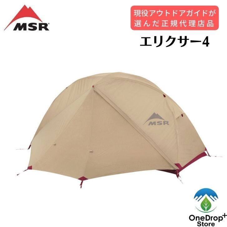 MSR エリクサー4 | OneDrop⁺Store【アウトドア、キャンプ、登山用品の 