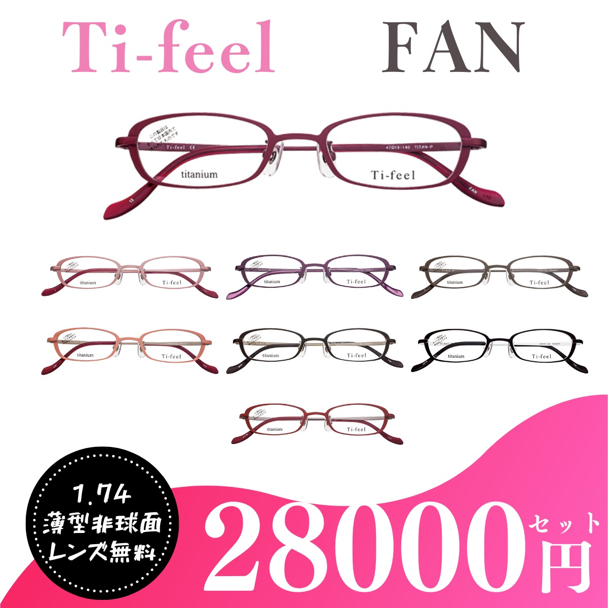 お取り寄せ商品） Ti-feel FAN ティフィール ファン 超薄型1.74非球面