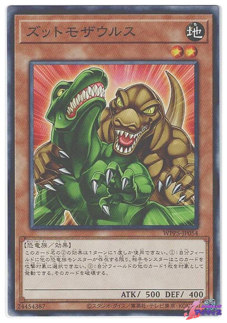 ズットモザウルス [ノーマル] [ランクA] [WPP5-JP054] [遊戯王