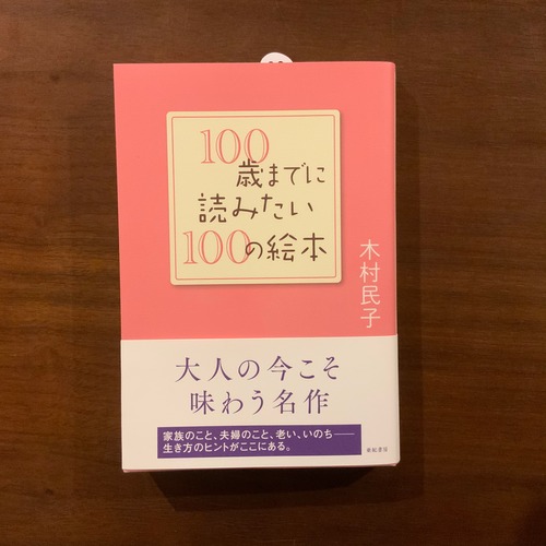 100歳までに読みたい100の絵本