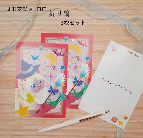 〇３枚セット〇 OMOKOKORO オリジナル ポストカード オモマジョ ロロ -折り鶴- イラスト 猫