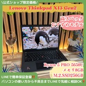 『おすすめ』Lenovo Thinkpad X13  Ryzen 5 PRO 5650U  メモリ8GB  ノートパソコン