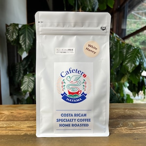 自家焙煎：ホワイトハニー (ドン・オスカル) 300g 保存用袋入り