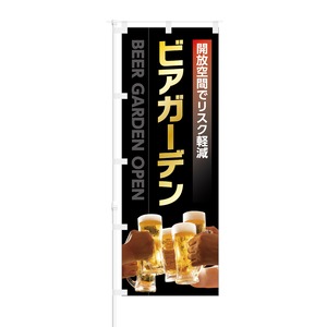 のぼり旗【 開放空間でリスク軽減 ビアガーデン BEER GARDEN OPEN 】NOB-KT0822 幅650mm ワイドモデル！ほつれ防止加工済 ビアガーデンの集客にピッタリ！ 1枚入