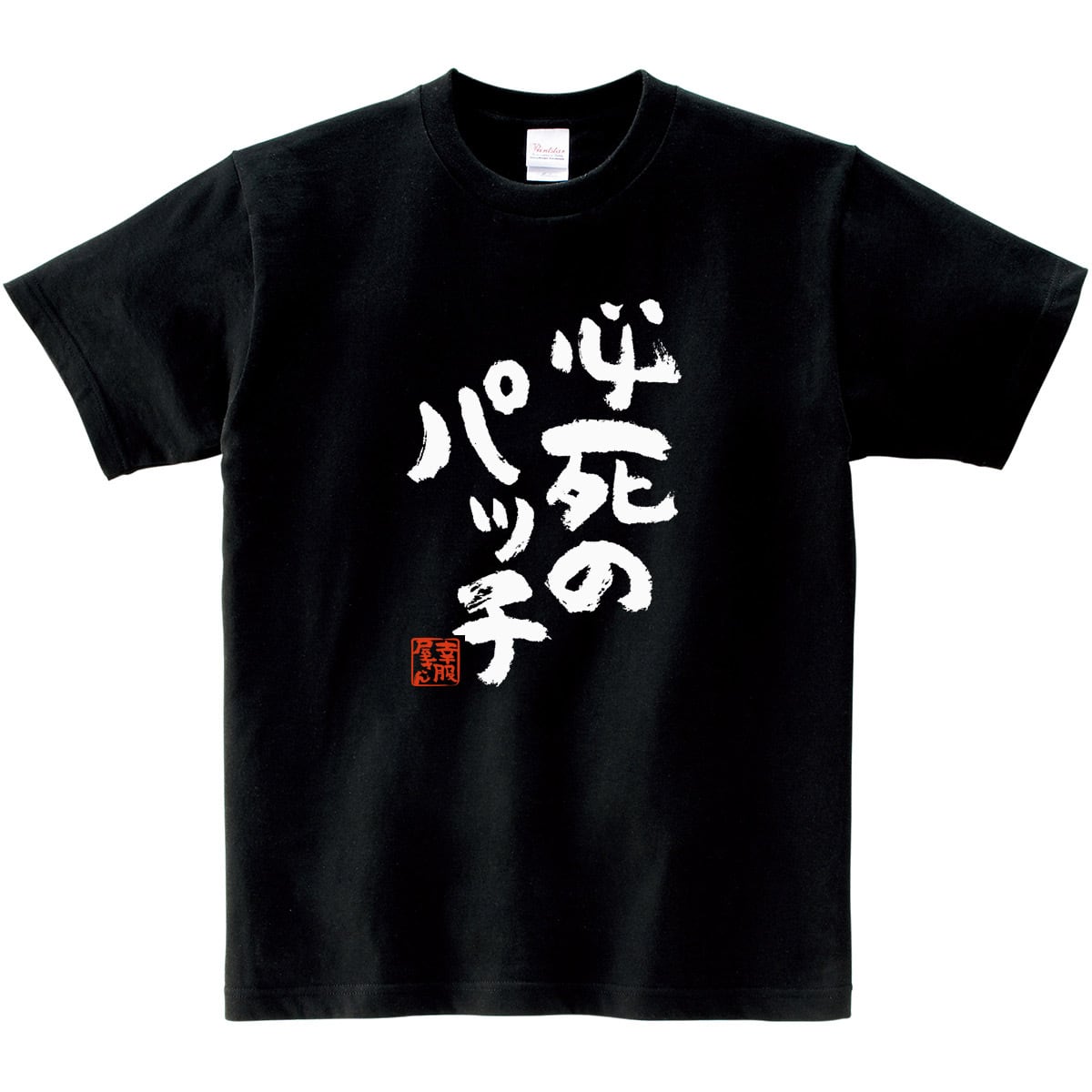 必死のパッチ Tシャツ ka300-10 パイセン 兄貴 上司 できる男 漢字T