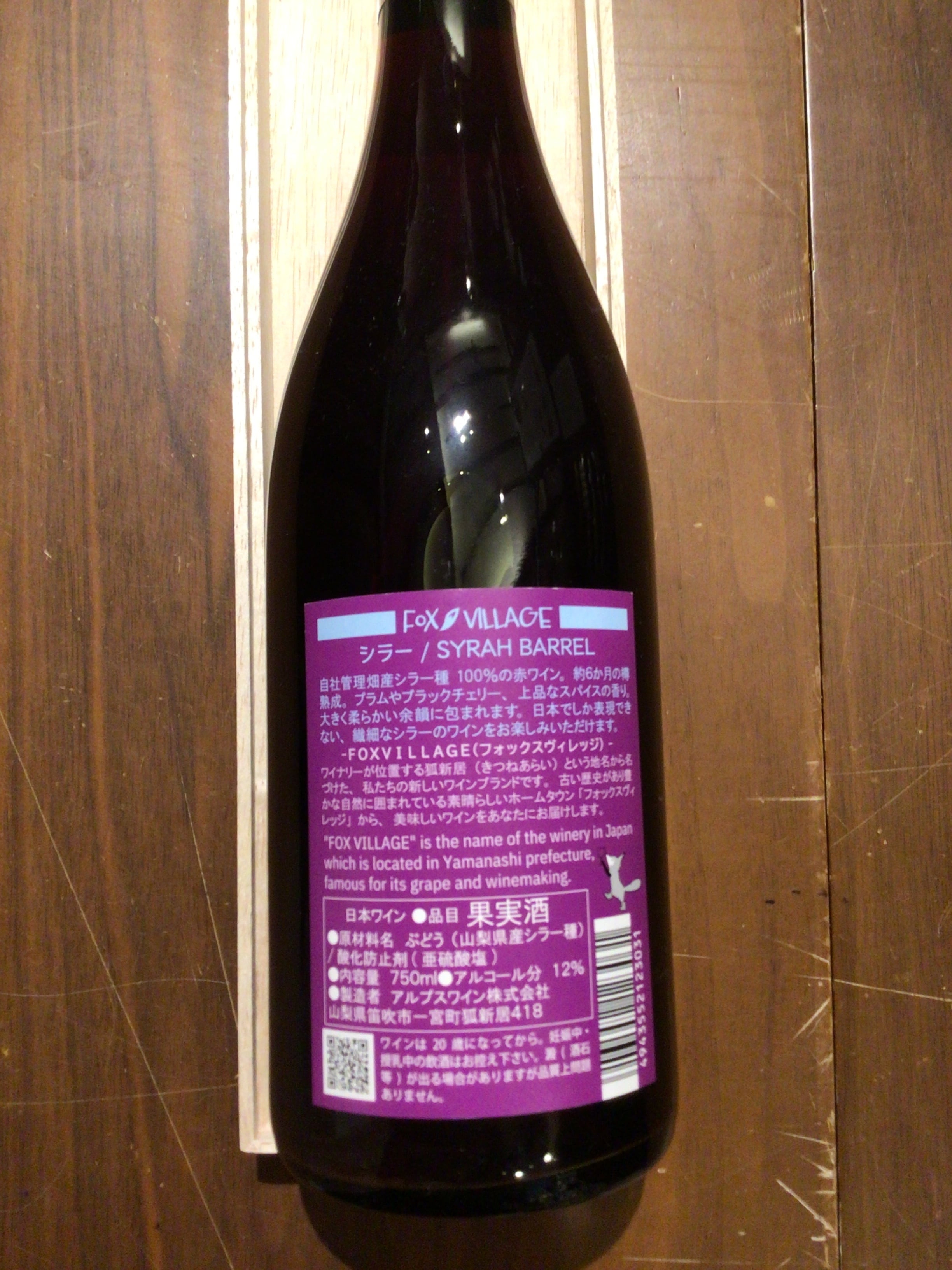 アルプスワイン　シラー/SYRAH Barrel  2018