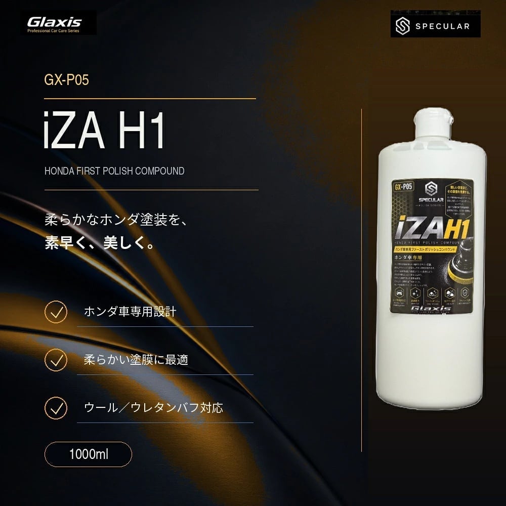 Specular オリジナル コンパウンド iZA H1 1000ml ホンダ車用 ファーストポリッシュ用 スペキュラー