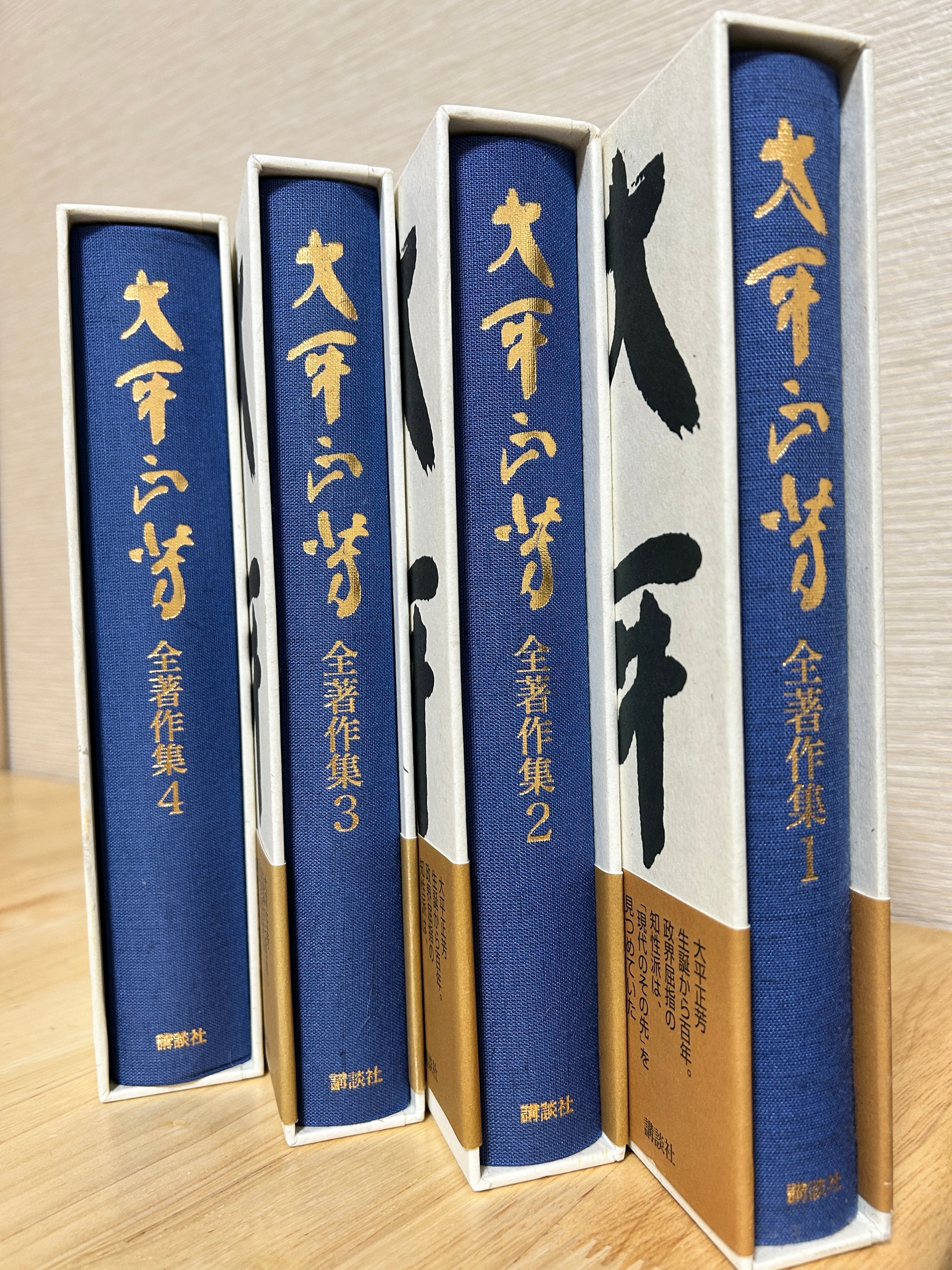 大平正芳全著作集 講談社 平成22-23年刊行【古書・日本近代史・政治
