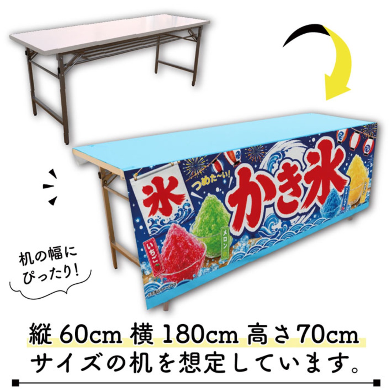 【受注生産】テーブルクロス 防炎トロマット かき氷 祭03 135×180cm 52725