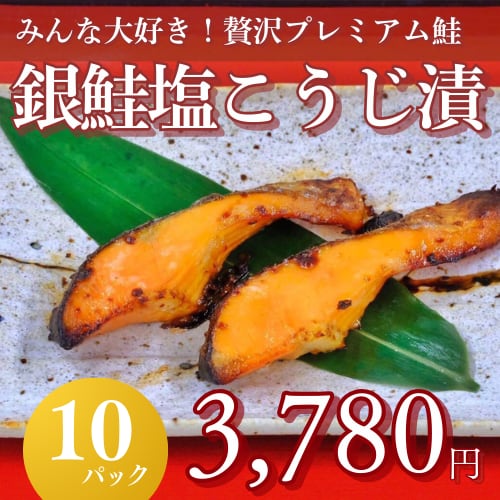 銀鮭塩こうじ漬60g×2切(10P)