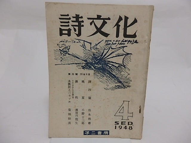 （雑誌）詩文化　第4号（通巻25号）　/　小野十三郎　編　長谷川龍生　安西冬衛　杉山平一　他　[23739]