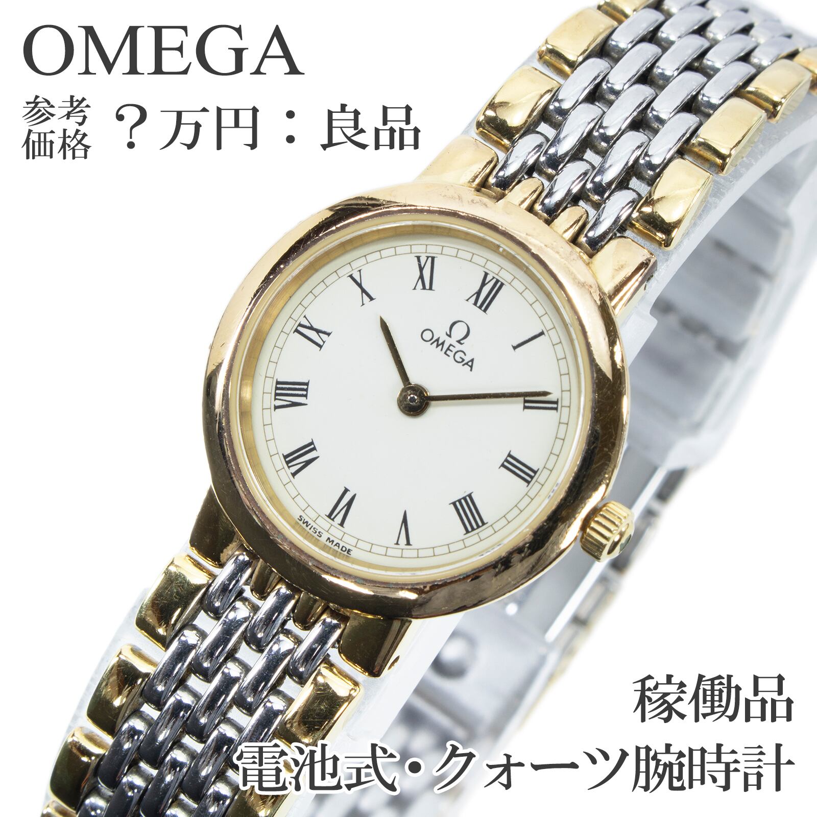 稼働品 送料無料 オメガ 腕時計 クォーツ レディース デ ヴィル 白 シルバー ゴールド ヴィンテージ 80s コンビカラー GP20MICRONS X635