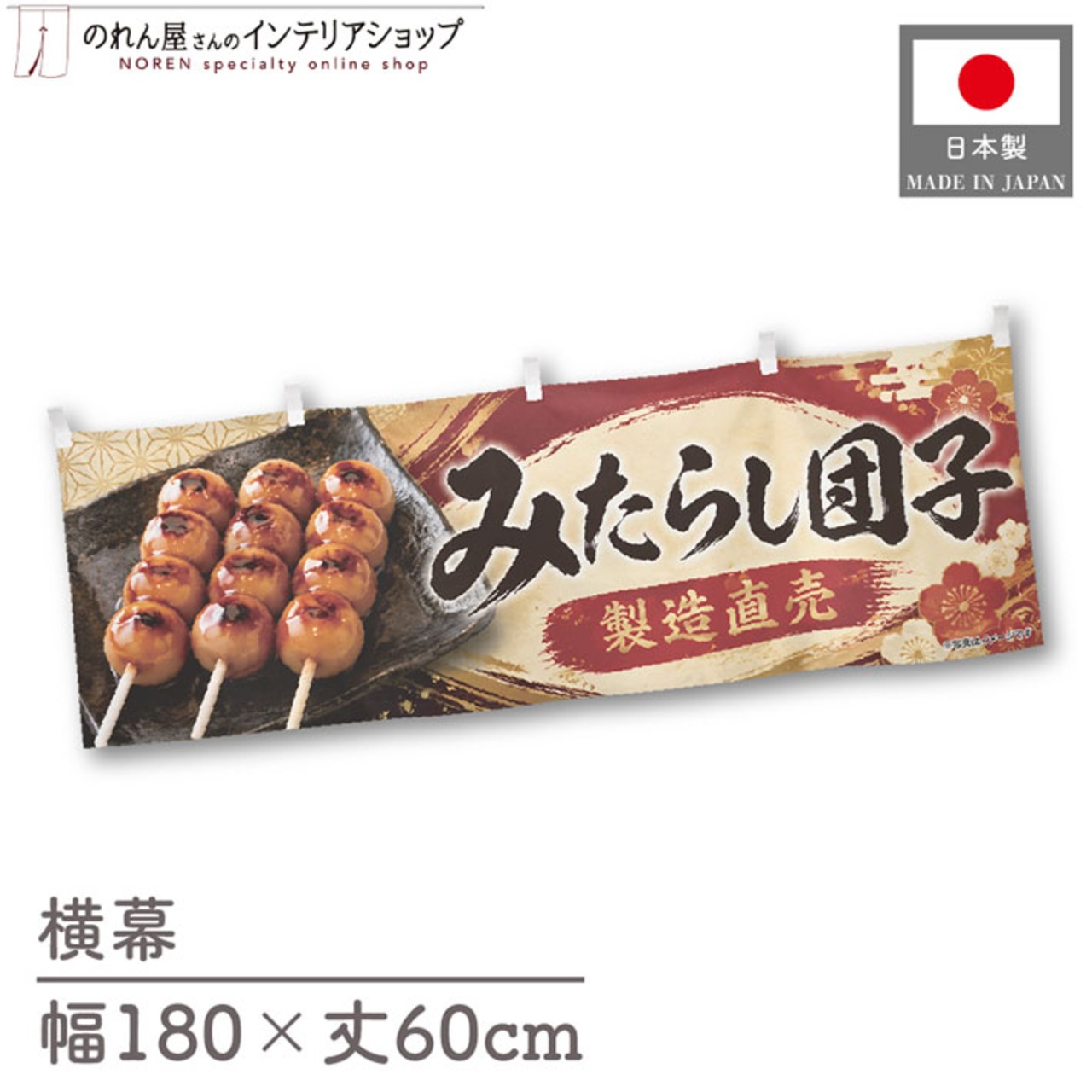 【受注生産】横幕 ポンジ みたらし団子 製造直売01 180×60cm 52626