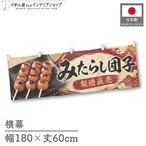 【受注生産】横幕 ポンジ みたらし団子 製造直売01 180×60cm 52626