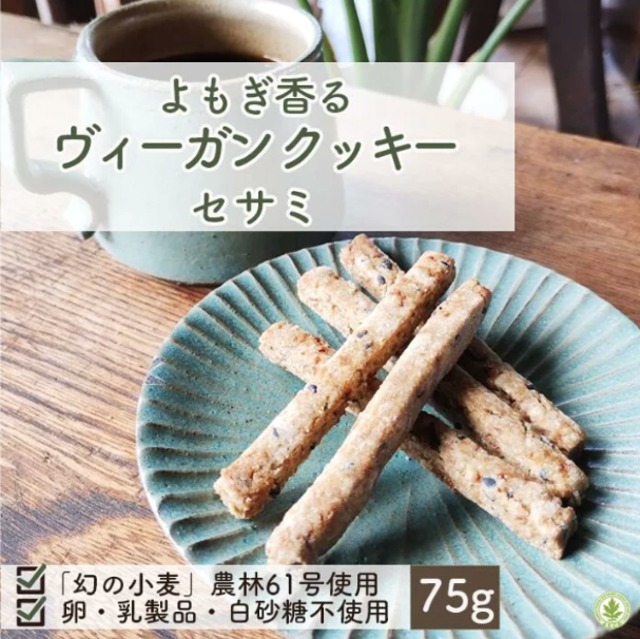 米粉のジンジャーシナモン ヴィーガンクッキー 85g｜グルテンフリー