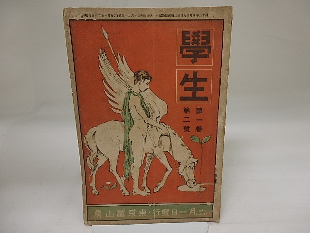 （雑誌）学生　第1巻第2号　明治43年6月号　/　西村眞次　編　石川啄木・大町桂月・中村不折他　[23461]