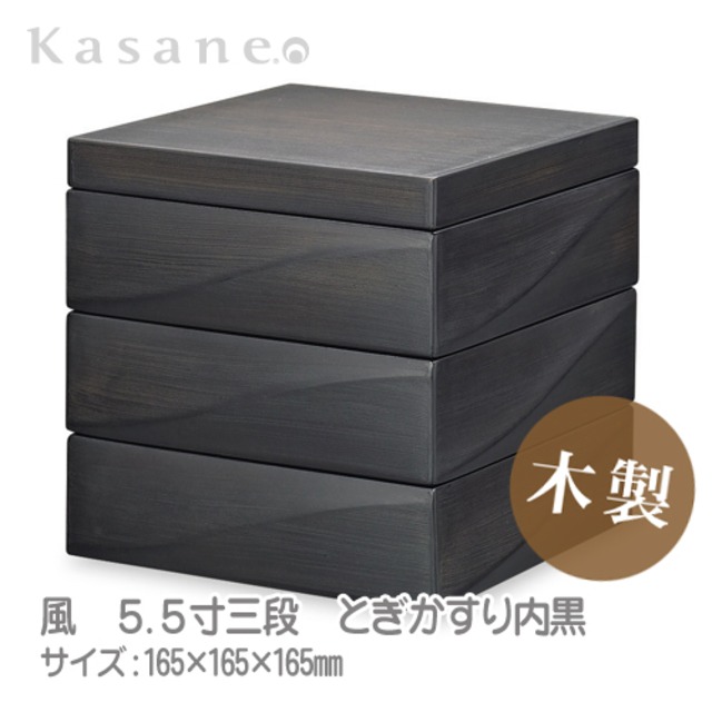 KasaneHACO風 重箱 3段 16.5cm とぎかすり