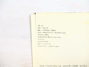 句集・壱　句集・弐　2冊　/　宇野亜喜良　美濃瓢吾　編　[34586]