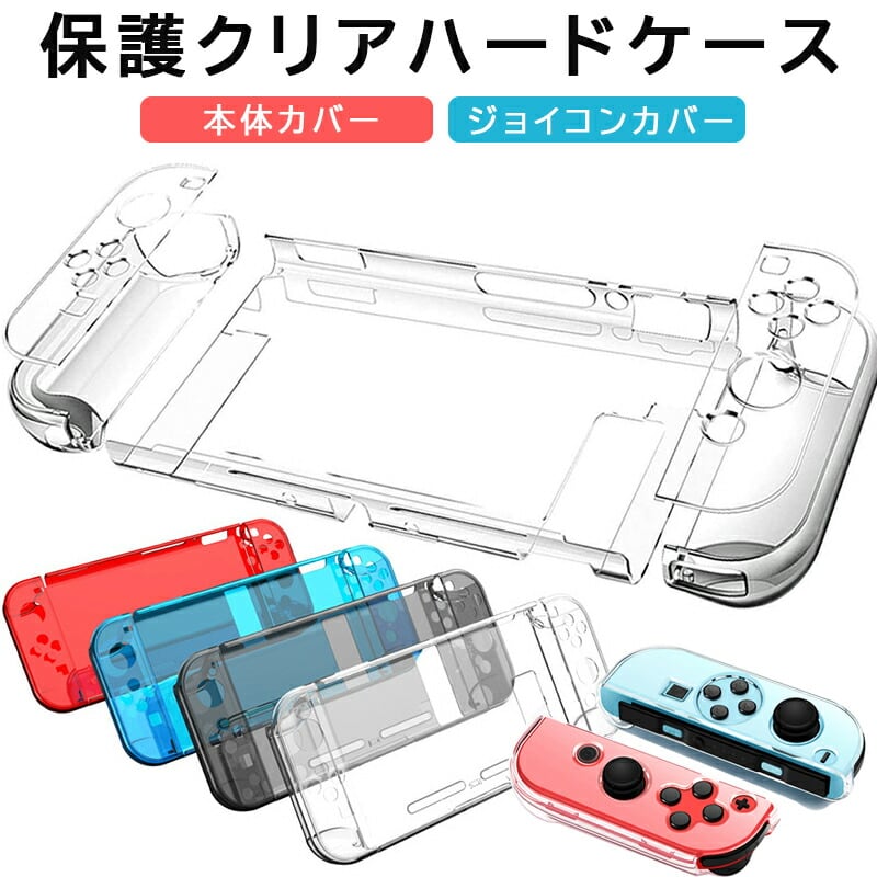 Nintendo Switch 本体カバー クリア ハードカバー ケース Joy-Con