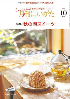 月刊にいがた　2023年10月号