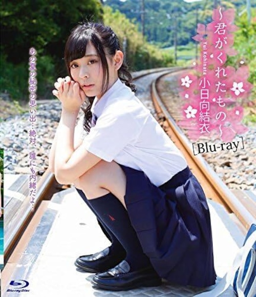 小日向結衣 /君がくれたもの~ GRAVB-0033 [Blu-ray]